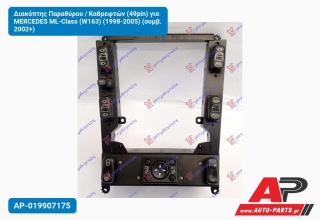 Διακόπτης Παραθύρου / Καθρεφτών (49pin) για MERCEDES ML-Class (W163) (1998-2005) (συμβ. 2002+)