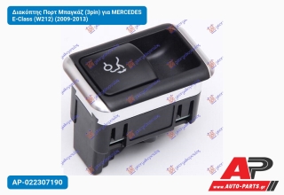 Διακόπτης Πορτ Μπαγκάζ (3pin) για MERCEDES E-Class (W212) (2009-2013)
