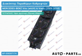 Ανταλλακτικός διακόπτης - MERCEDES-BENZ Vito (w639) & Viano (2004-2010) - Μπροστά - Πίσω - Παράθυρα - Καθρέφτες - Τετραπλός (10pin) - Αριστερό (πλευρά οδηγού)