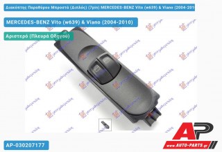 Διακόπτης Παραθύρου Μπροστά (Διπλός) (7pin) MERCEDES-BENZ Vito (w639) & Viano (2004-2010)