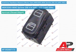 Διακόπτης Παραθύρου Μπροστά (Μονός) (5pin) MERCEDES-BENZ Sprinter 208-416 (w901-905) (1995-2006)