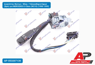 Διακόπτης Φώτων / Φλας Υαλοκαθαριστήρων (8pin) για MERCEDES E-Class (W210) (1996-1999)