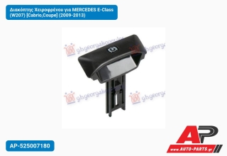 Διακόπτης Χειροφρένου για MERCEDES E-Class (W207) [Cabrio,Coupe] (2009-2013)
