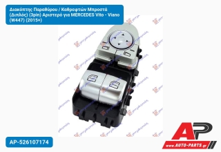 Διακόπτης Παραθύρου / Καθρεφτών Μπροστά (Διπλός) (3pin) Αριστερό για MERCEDES Vito - Viano (W447) (2015+)