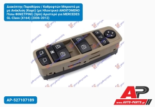Διακόπτης Παραθύρου / Καθρεφτών Μπροστά με με Ανάκλιση (Καφέ) (με Ηλεκτρικό ΑΝΟΙΓΟΜΕΝΟ Πίσω ΦΙΝΙΣΤΡΙΝΙ) (3pin) Αριστερό για MERCEDES GL-Class (X164) (2006-2012)
