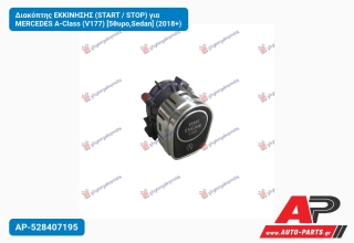 Διακόπτης ΕΚΚΙΝΗΣΗΣ (START / STOP) για MERCEDES A-Class (V177) [5θυρο,Sedan] (2018+)