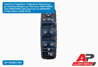 Διακόπτης Παραθύρου / Καθρεφτών Μπροστά με με Ανάκλιση (Μαύρος) (με Ηλεκτρικό ΑΝΟΙΓΟΜΕΝΟ Πίσω ΦΙΝΙΣΤΡΙΝΙ) (3pin) Αριστερό για MERCEDES R-Class (W251) (2006-2010)