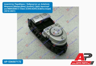 Διακόπτης Παραθύρου / Καθρεφτών με Ανάκλιση Μπροστά (Μαύρη βάση) (Διπλός) (3pin) Αριστερό για MERCEDES C-Class (C205/A205) [Cabrio,Coupe] (2018-2021)