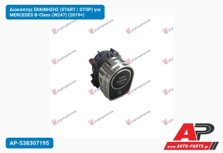 Διακόπτης ΕΚΚΙΝΗΣΗΣ (START / STOP) για MERCEDES B-Class (W247) (2019+)