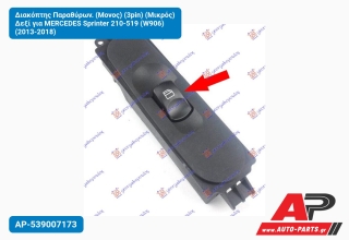 Διακόπτης Παραθύρων. (Μονος) (3pin) (Μικρός) Δεξί για MERCEDES Sprinter 210-519 (W906) (2013-2018)