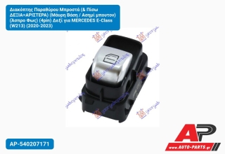 Διακόπτης Παραθύρου Μπροστά (& Πίσω ΔΕΞΙΑ=ΑΡΙΣΤΕΡΑ) (Μάυρη Βάση / Ασημί μπουτον) (Άσπρο Φως) (4pin) Δεξί για MERCEDES E-Class (W213) (2020-2023)