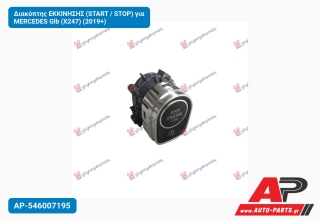 Διακόπτης ΕΚΚΙΝΗΣΗΣ (START / STOP) για MERCEDES Glb (X247) (2019+)