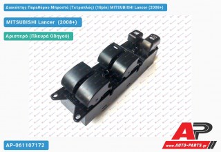 Διακόπτης Παραθύρου Μπροστά (Τετραπλός) (18pin) MITSUBISHI Lancer (2008+)