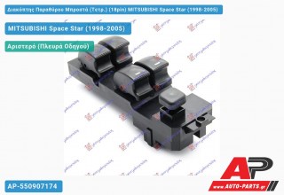 Διακόπτης Παραθύρου Μπροστά (Τετρ.) (18pin) MITSUBISHI Space Star (1998-2005)