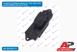 Διακόπτης Παραθύρου Μπροστά / Πίσω (5pin) Δεξί για MITSUBISHI ASX (2014-2018)