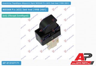 Διακόπτης Παραθύρου Μπροστά (5pin) NISSAN P/u (d22) 2wd-4wd (1998-2001)