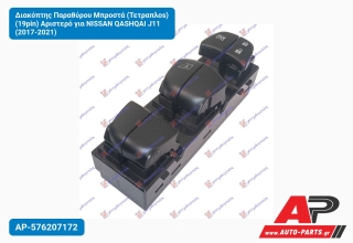 Διακόπτης Παραθύρου Μπροστά (Τετραπλοs) (19pin) Αριστερό για NISSAN QASHQAI J11 (2017-2021)
