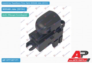 Διακόπτης Παραθύρου Πίσω (5pin) NISSAN Juke (2015-2019)