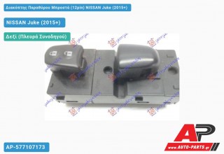 Διακόπτης Παραθύρου Μπροστά (12pin) NISSAN Juke (2015-2019)