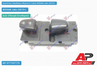 Διακόπτης Παραθύρου Μπροστά (12pin) NISSAN Juke (2015+)