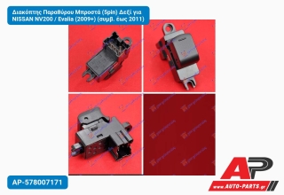 Διακόπτης Παραθύρου Μπροστά (5pin) Δεξί για NISSAN NV200 / Evalia (2009+) (συμβ. έως 2011)