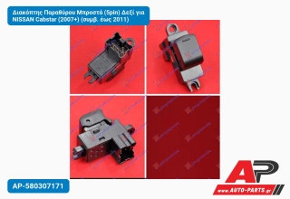 Διακόπτης Παραθύρου Μπροστά (5pin) Δεξί για NISSAN Cabstar (2007+) (συμβ. έως 2011)