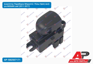 Διακόπτης Παραθύρου Μπροστά / Πίσω (5pin) Δεξί για NISSAN Leaf (2011-2017)
