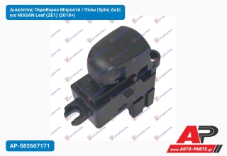 Διακόπτης Παραθύρου Μπροστά / Πίσω (5pin) Δεξί για NISSAN Leaf (ZE1) (2018+)