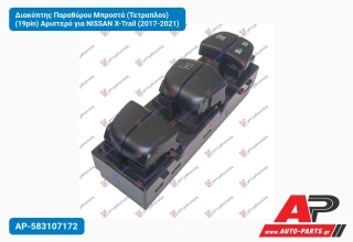 Διακόπτης Παραθύρου Μπροστά (Τετραπλοs) (19pin) Αριστερό για NISSAN X-Trail (2017-2021)