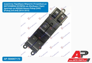 Διακόπτης Παραθύρου Μπροστά (Τετραπλοs) με ΦΩΤΙΖΟΜΕΝΑ ΚΟΥΜΠΙΑ και Κλείδωμα (19pin) Αριστερό για NISSAN Navara Pickup (D40) [Pickup,2x4,4x4] (2010-2015)