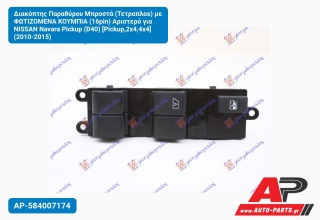 Διακόπτης Παραθύρου Μπροστά (Τετραπλοs) με ΦΩΤΙΖΟΜΕΝΑ ΚΟΥΜΠΙΑ (16pin) Αριστερό για NISSAN Navara Pickup (D40) [Pickup,2x4,4x4] (2010-2015)