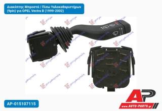 Διακόπτης Μπροστά / Πίσω Υαλοκαθαριστήρων (9pin) για OPEL Vectra B (1999-2002)