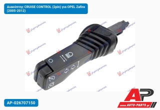 Διακόπτης CRUISE CONTROL (2pin) για OPEL Zafira (2005-2012)