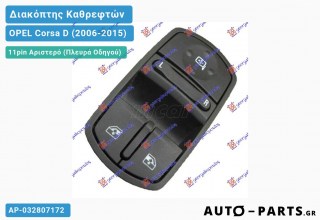 Ανταλλακτικός διακόπτης - OPEL Corsa D (2006-2015) - Μπροστά - Καθρέφτες (11pin) - Αριστερό (πλευρά οδηγού)