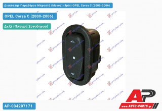 Διακόπτης Παραθύρου Μπροστά (Μονός) (4pin) OPEL Corsa C (2000-2006)