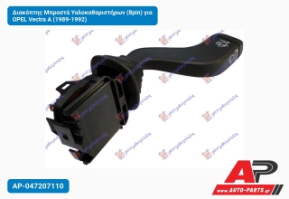 Διακόπτης Μπροστά Υαλοκαθαριστήρων (8pin) για OPEL Vectra A (1989-1992)