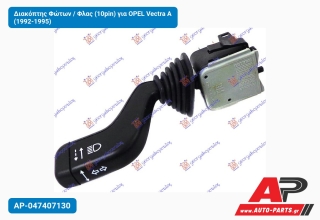 Διακόπτης Φώτων / Φλας (10pin) για OPEL Vectra A (1992-1995)