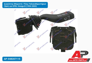 Διακόπτης Μπροστά / Πίσω Υαλοκαθαριστήρων (9pin) για OPEL Omega B (1994-2003)