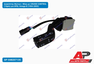 Διακόπτης Φώτων / Φλας με CRUISE CONTROL (10pin) για OPEL Omega B (1994-2003)