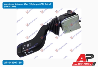 Διακόπτης Φώτων / Φλας (10pin) για OPEL Astra F (1995-1998)