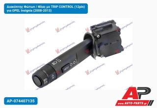 Διακόπτης Φώτων / Φλας με TRIP CONTROL (12pin) για OPEL Insignia (2008-2013)