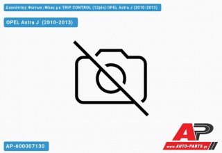 Διακόπτης Φώτων /Φλας με TRIP CONTROL (12pin) OPEL Astra J (2010-2013)