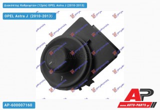 Διακόπτης Καθρεφτών (12pin) OPEL Astra J (2010-2013)