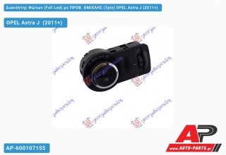 Διακόπτης Φώτων (Full Led) με ΠΡΟΒ. ΟΜΙΧΛΗΣ (7pin) OPEL Astra J (2011+)