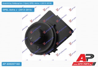 Διακόπτης Καθρεφτών (12pin) OPEL Astra J (2013-2016)