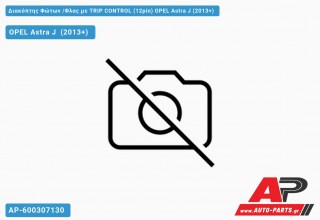 Διακόπτης Φώτων /Φλας με TRIP CONTROL (12pin) OPEL Astra J (2013+)