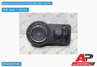 Διακόπτης Φώτων (Full Led) (7pin) OPEL Astra J (2013+)