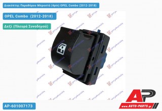 Διακόπτης Παραθύρου Μπροστά (4pin) OPEL Combo (2012-2018)