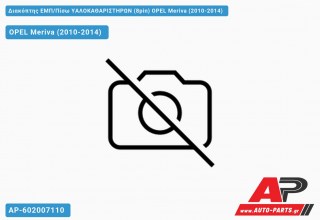 Διακόπτης ΕΜΠ/Πίσω ΥΑΛΟΚΑΘΑΡΙΣΤΗΡΩΝ (8pin) OPEL Meriva (2010-2014)