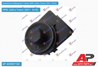 Διακόπτης Καθρεφτών (12pin) OPEL Zafira Tourer (2011-2016)